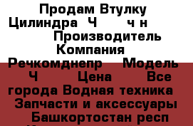 Продам Втулку Цилиндра 6Ч12/14 ч/н-770.03.102. › Производитель ­ Компания “Речкомднепр“ › Модель ­ 6Ч12/14 › Цена ­ 1 - Все города Водная техника » Запчасти и аксессуары   . Башкортостан респ.,Караидельский р-н